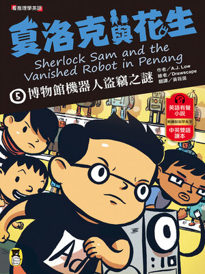 cover image of 夏洛克與花生5